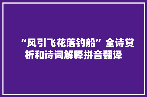 “风引飞花落钓船”全诗赏析和诗词解释拼音翻译