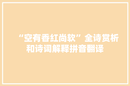“空有香红尚软”全诗赏析和诗词解释拼音翻译