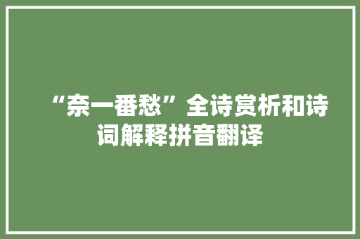 “奈一番愁”全诗赏析和诗词解释拼音翻译