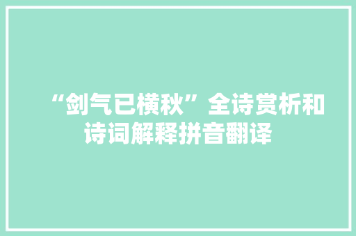 “剑气已横秋”全诗赏析和诗词解释拼音翻译