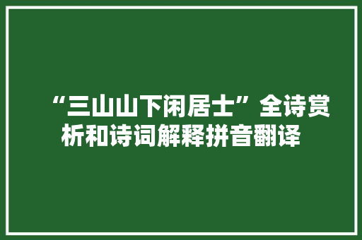 “三山山下闲居士”全诗赏析和诗词解释拼音翻译
