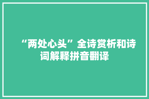 “两处心头”全诗赏析和诗词解释拼音翻译