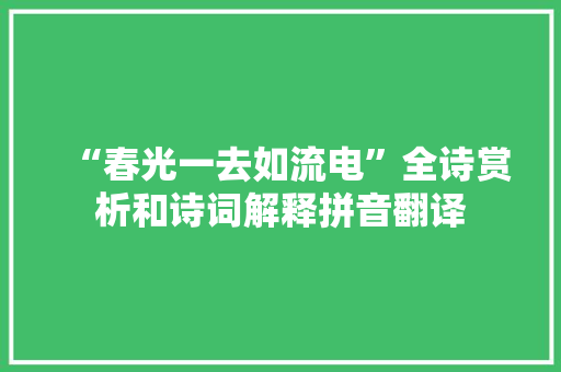 “春光一去如流电”全诗赏析和诗词解释拼音翻译