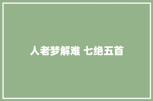 人老梦解难 七绝五首