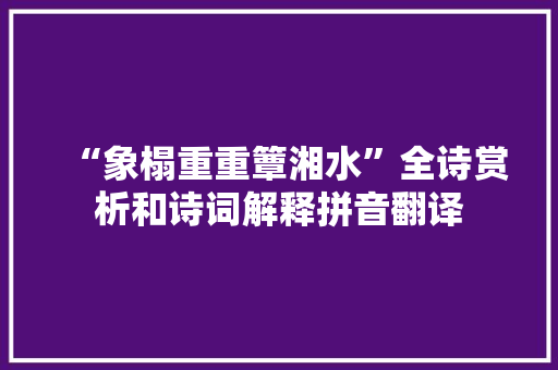 “象榻重重簟湘水”全诗赏析和诗词解释拼音翻译