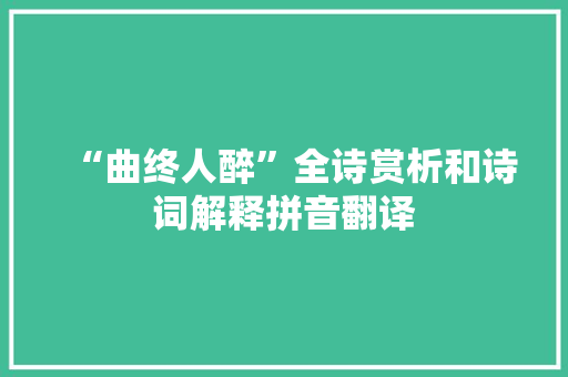 “曲终人醉”全诗赏析和诗词解释拼音翻译