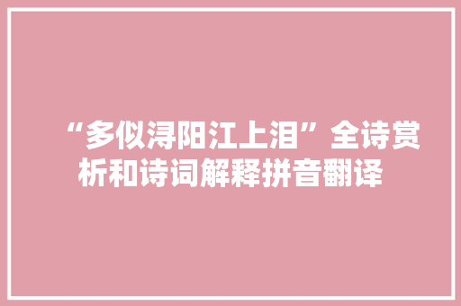 “多似浔阳江上泪”全诗赏析和诗词解释拼音翻译
