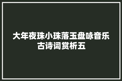 大年夜珠小珠落玉盘咏音乐古诗词赏析五