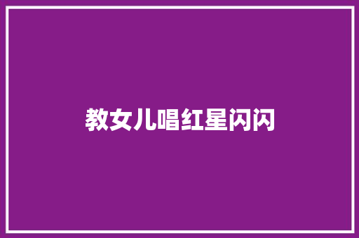 教女儿唱红星闪闪