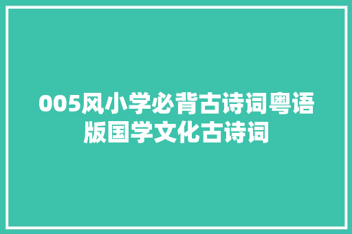 005风小学必背古诗词粤语版国学文化古诗词