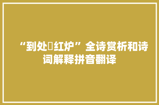 “到处爇红炉”全诗赏析和诗词解释拼音翻译
