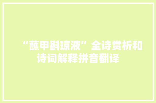 “蘸甲斟琼液”全诗赏析和诗词解释拼音翻译