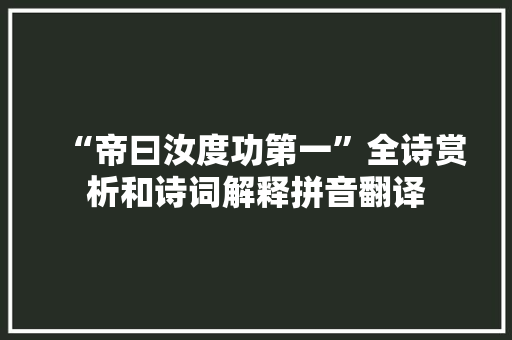 “帝曰汝度功第一”全诗赏析和诗词解释拼音翻译