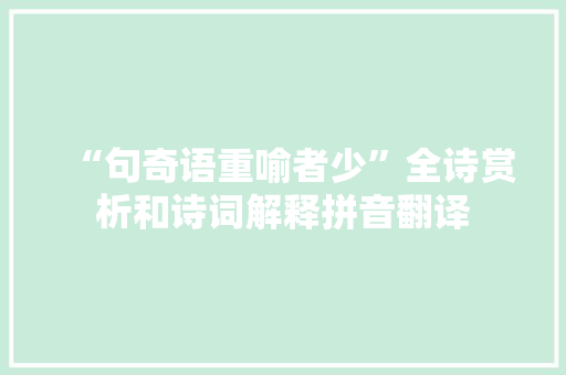 “句奇语重喻者少”全诗赏析和诗词解释拼音翻译