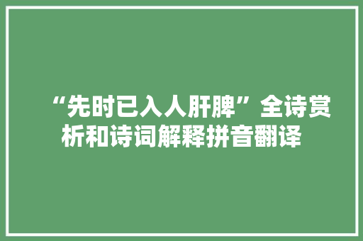 “先时已入人肝脾”全诗赏析和诗词解释拼音翻译