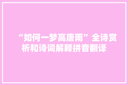“如何一梦高唐雨”全诗赏析和诗词解释拼音翻译
