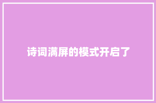诗词满屏的模式开启了