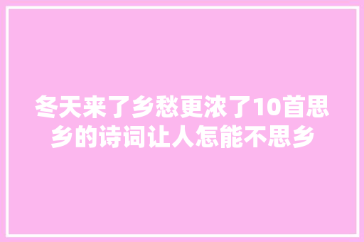冬天来了乡愁更浓了10首思乡的诗词让人怎能不思乡