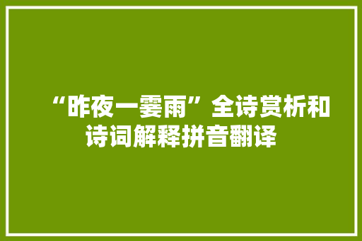 “昨夜一霎雨”全诗赏析和诗词解释拼音翻译
