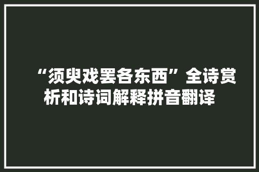 “须臾戏罢各东西”全诗赏析和诗词解释拼音翻译