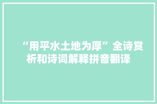 “用平水土地为厚”全诗赏析和诗词解释拼音翻译