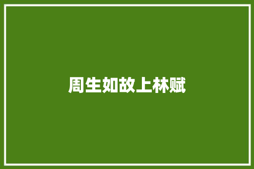 周生如故上林赋