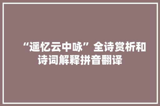 “遥忆云中咏”全诗赏析和诗词解释拼音翻译