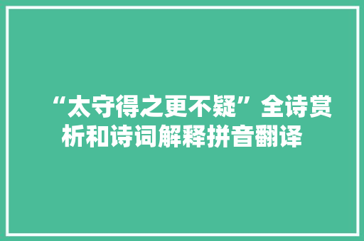 “太守得之更不疑”全诗赏析和诗词解释拼音翻译 “太守得之更不疑”全诗赏析和诗词解释拼音翻译