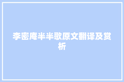 李密庵半半歌原文翻译及赏析