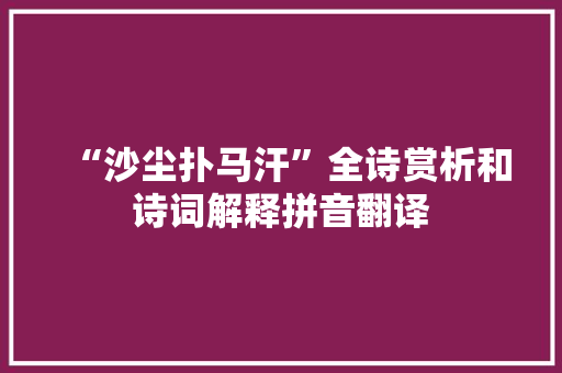 “沙尘扑马汗”全诗赏析和诗词解释拼音翻译