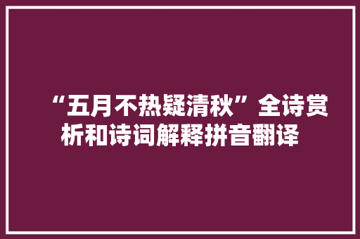“五月不热疑清秋”全诗赏析和诗词解释拼音翻译