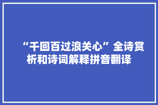 “千回百过浪关心”全诗赏析和诗词解释拼音翻译