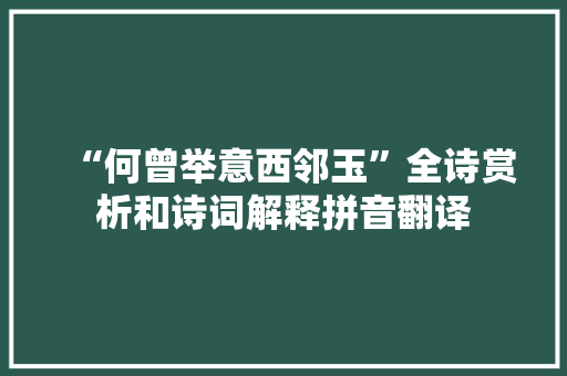 “何曾举意西邻玉”全诗赏析和诗词解释拼音翻译