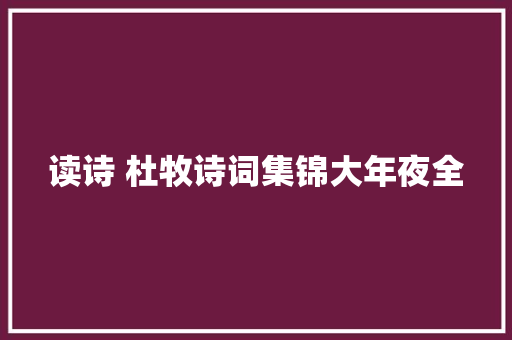 读诗 杜牧诗词集锦大年夜全
