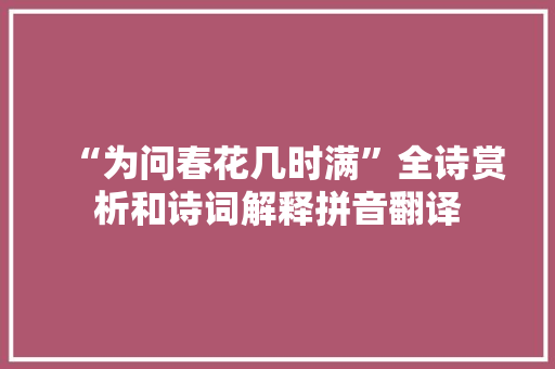 “为问春花几时满”全诗赏析和诗词解释拼音翻译