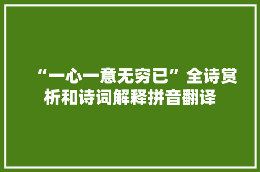 “一心一意无穷已”全诗赏析和诗词解释拼音翻译