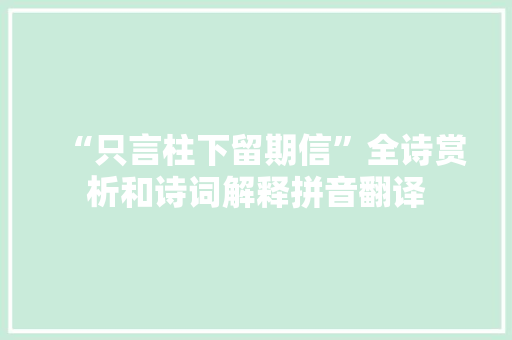 “只言柱下留期信”全诗赏析和诗词解释拼音翻译