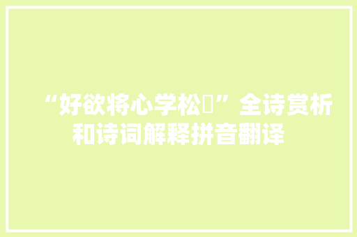 “好欲将心学松蕣”全诗赏析和诗词解释拼音翻译