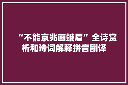 “不能京兆画蛾眉”全诗赏析和诗词解释拼音翻译