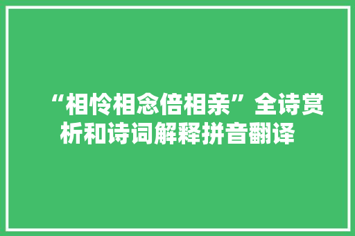 “相怜相念倍相亲”全诗赏析和诗词解释拼音翻译