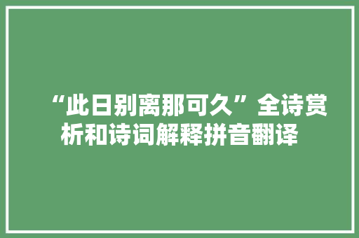 “此日别离那可久”全诗赏析和诗词解释拼音翻译