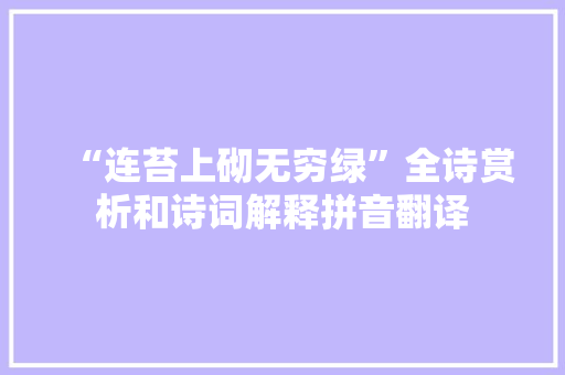 “连苔上砌无穷绿”全诗赏析和诗词解释拼音翻译