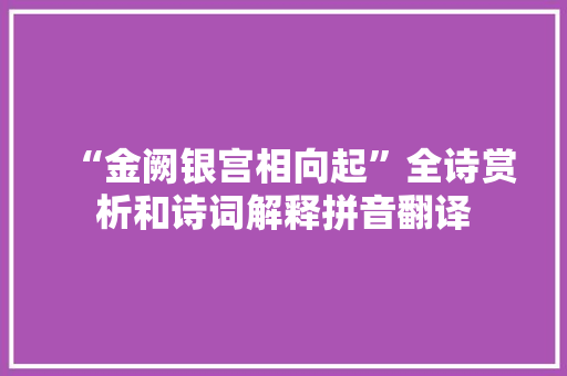 “金阙银宫相向起”全诗赏析和诗词解释拼音翻译