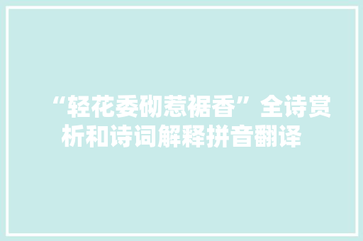 “轻花委砌惹裾香”全诗赏析和诗词解释拼音翻译