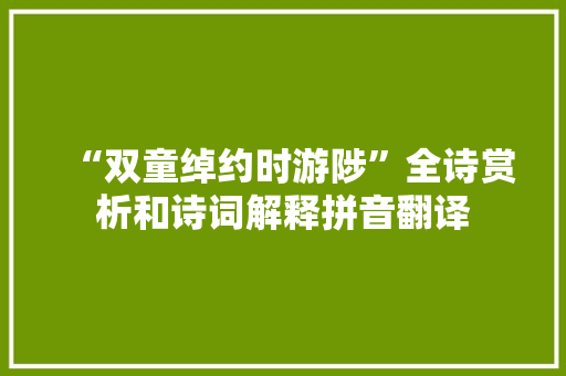 “双童绰约时游陟”全诗赏析和诗词解释拼音翻译