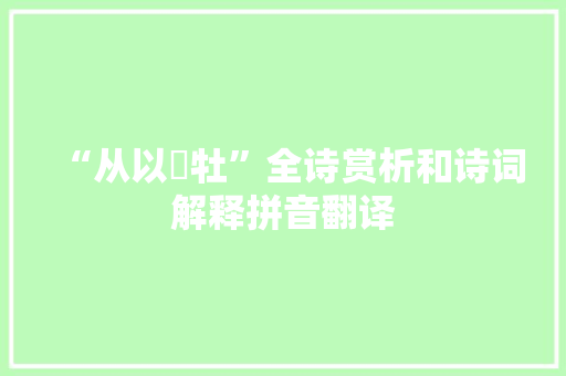 “从以骍牡”全诗赏析和诗词解释拼音翻译