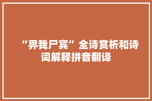 “畀我尸宾”全诗赏析和诗词解释拼音翻译