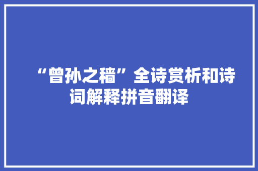 “曾孙之穑”全诗赏析和诗词解释拼音翻译