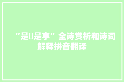 “是烝是享”全诗赏析和诗词解释拼音翻译