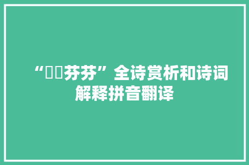 “苾苾芬芬”全诗赏析和诗词解释拼音翻译